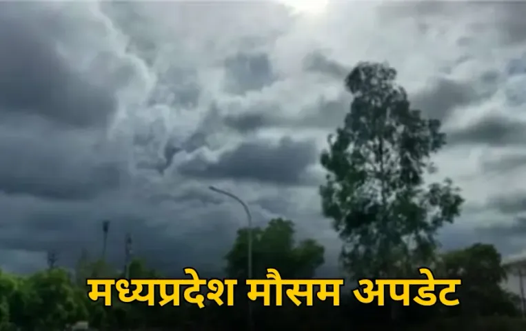 Weather Update: MP के 12 जिलों में बारिश, अगले 4 दिन रहेगा ऐसा ही मौसम, दिन का तापमान बढ़ा, रातें हुई ठंडी