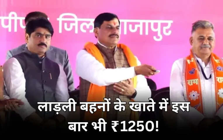 MP की लाड़ली बहनों के खाते में आए 1250 रुपए: 20वीं किस्त जारी, सीएम ने फिर बदले मुस्लिम नाम वाले गांवों के नाम
