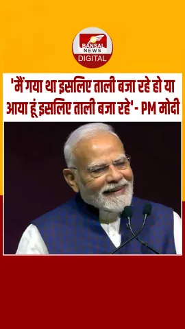 Semicon India 2025: प्रधानमंत्री नरेंद्र मोदी का दिखा मजाकिया अंदाज़, बोले- ताली क्यों बज रही है?