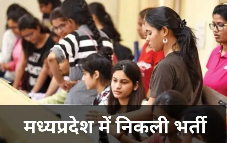 MP Job Update: MP के युवाओं के लिए खुशखबरी: इस विभाग में  निकली भर्ती,10 वीं पास कर सकते है अप्लाई,मिलेगी 1  लाख सैलरी