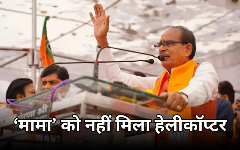 अपने गढ़ में प्रचार के लिए शिवराज सिंह चौहान को नहीं मिला हेलीकॉप्टर: अचानक बदला प्लान कार से किया बुदनी दौरा