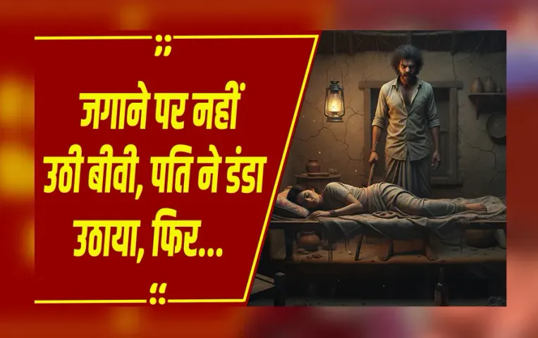 MP NEWS: बिस्तर पर सो रही थी पत्नी, जगाने पर नहीं उठी, तो पति ने दी ऐसी सजा कि रूह कांप जाए