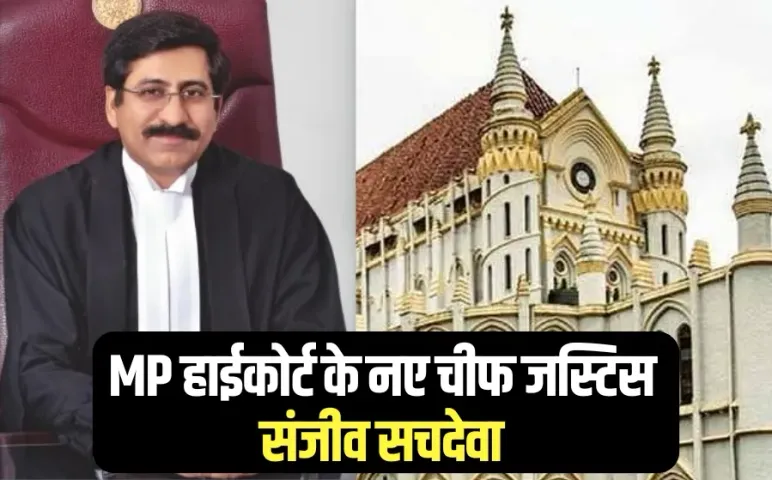 MP High Court new Chief Justice Sanjeev Sachdeva