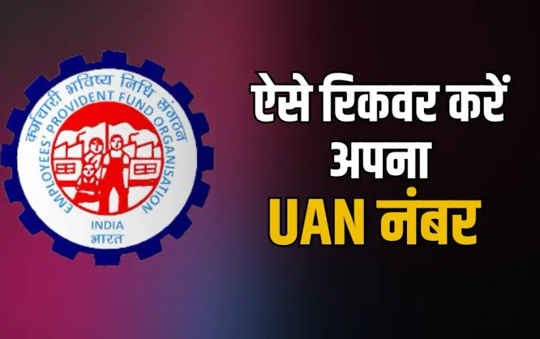 EPFO UAN Number Recover: भूल गए अपना UAN नंबर? इन सिंपल स्टेप्स से हो जाएगा रिकवर, देखें प्रोसेस