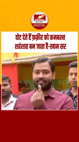 बिहार चुनाव पर बोले खान सर कहा - शिक्षा,स्वास्थ,सुरक्षा,विकास को ध्यान में रखकर वोट देना चाहिए