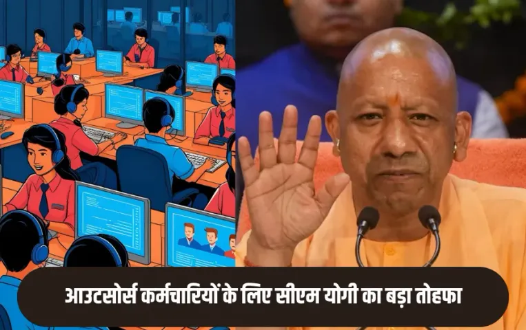 UP Outsourced Employees: आउटसोर्स कर्मचारियों के लिए बड़ी खबर, अब होगा आउटसोर्स सेवा निगम