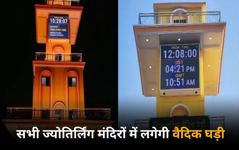 देश के सभी ज्योतिर्लिंगों पर लगेगी वैदिक घड़ी: मोबाइल एप, कलाई, दीवार घड़ी के रूप में भी होगी विकसित