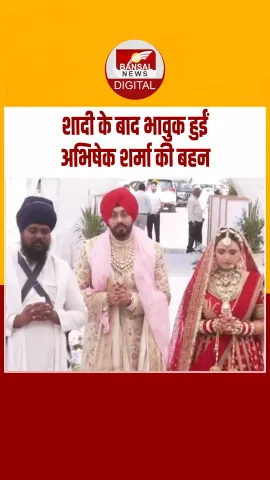 अमृतसर: अपने भाई को मिस कर रही हूं... शादी के बाद भावुक हुईं अभिषेक शर्मा की बहन