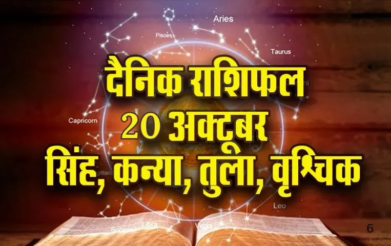 Aaj Ka Rashifal: सेहत को लेकर सतर्क रहें सिंह, कन्या को पक्षियों को दाना डालना  रहेगा शुभ, तुला-वृश्चिक दैनिक राशिफल