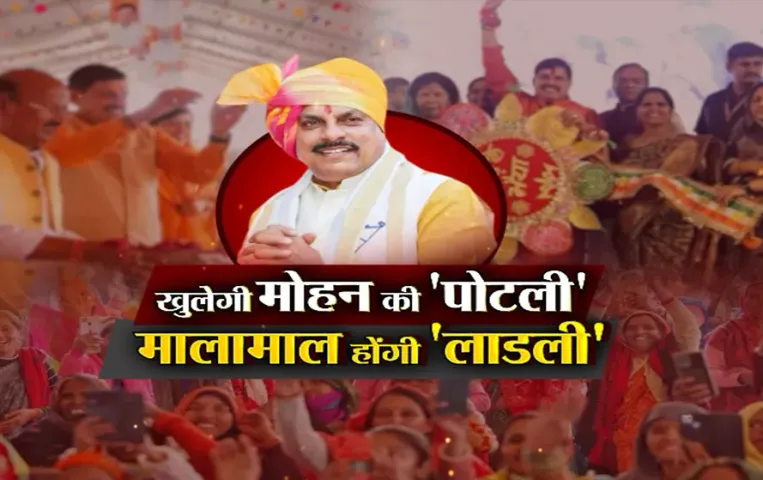 आज का मुद्दा: खुलेगी मोहन की 'पोटली'..मालामाल होंगी 'लाडली', बहनों को दीवाली पर मिलेगा तोहफा