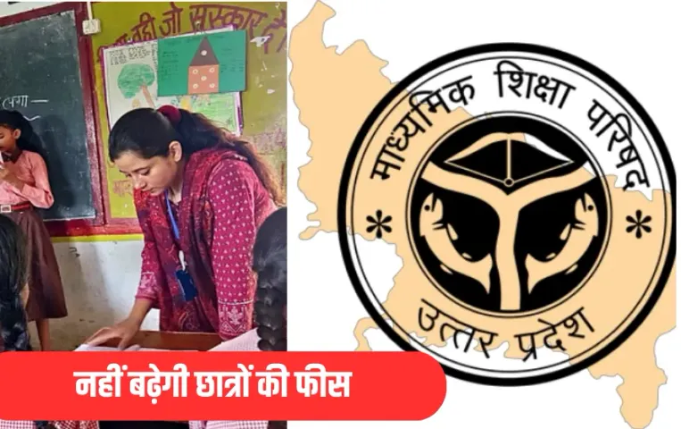 Up Board Fee Hike: नहीं बढ़ाई जा रही है प्रदेश के माध्यमिक स्कूलों की फीस, सरकार ने वायरल आदेश को बताया फर्जी