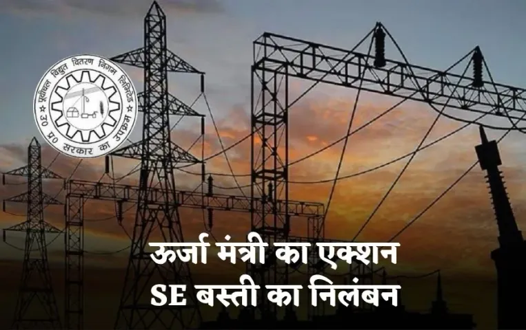 Poorvaanchal Vidyut Vitaran Nigam: ऊर्जा मंत्री के एक्शन के बाद, SE बस्ती का निलंबन, गलत भाषा ने दिया दिक्कत