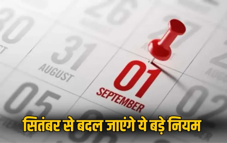 September 2025 Rule Changes: 1 सितंबर से बदल जाएंगे ये बड़े नियम, मिलेगी राहत या बढ़ेगा महंगाई का बोझ!, जानें