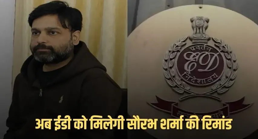सौरभ शर्मा केस में बड़ा अपडेट: ईडी को मिली सात दिनों की रिमांड, अब प्रवर्तन निदेशालय करेगा तीनों आरोपियों से पूछताछ