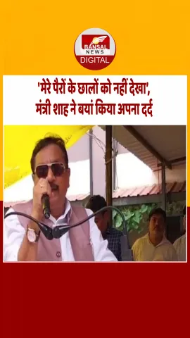 खंडवा: ‘मेरी तरक्की पर रोने वालों, मेरे पैरों के छाले देखो’, मंत्री विजय शाह का छलका दर्द