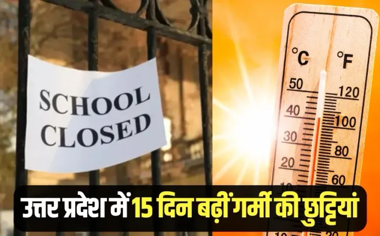 UP Summer Vacation: उत्तर प्रदेश में गर्मी की छुट्टियां बढ़ीं, 15 जून की जगह 30 जून तक अवकाश, 1 जुलाई से खुलेंगे स्कूल