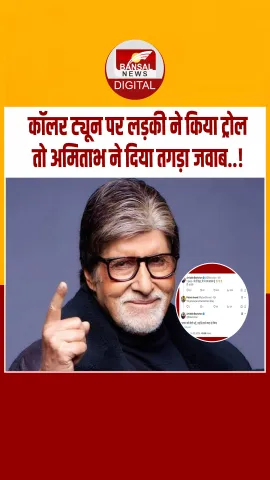 कॉलर ट्यून से परेशान लड़की ने अमिताभ बच्चन को किया ट्रोल, बिग बी ने भी दिया करारा जवाब.!