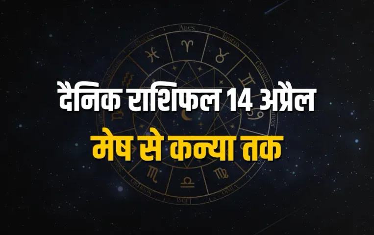 Aaj ka Rashifal 14 April 2025 Mesh Vrash Mithun Kark Singh Kanya