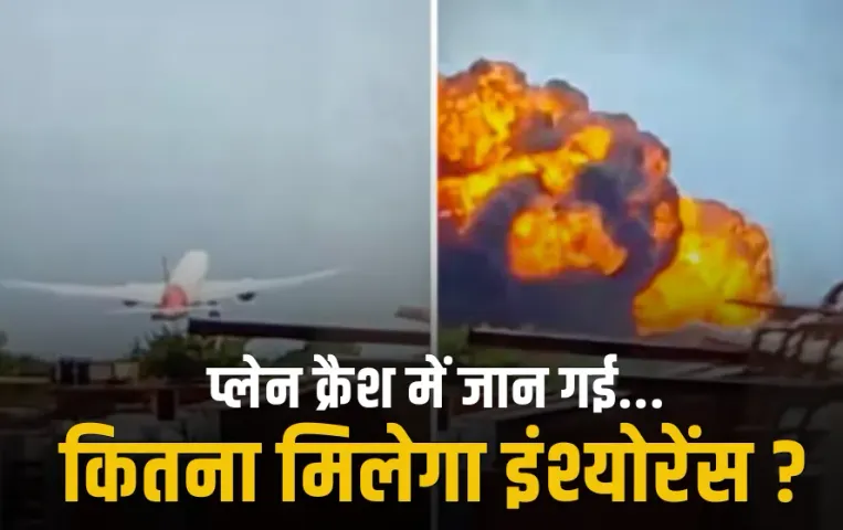 Ahmedabad Plane Crash: प्लेन क्रैश में जान गंवाने पर कितना मिलता है मुआवजा और इंश्योरेंस? जानिए क्या हैं नियम