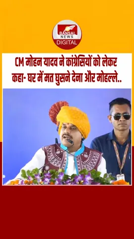 लाड़ली बहनों के कार्यक्रम में कांग्रेसियों को लेकर बोले CM मोहन यादव, घर में मत घुसने देना, मोहल्‍ले से  निकलने मत देना