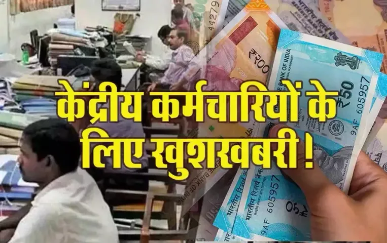 8th Pay Commission: केंद्रीय कर्मचारियों के लिए बड़ी खुशखबरी, सरकार ने 8 वें वेतन आयोग के गठन को दी मंजूरी