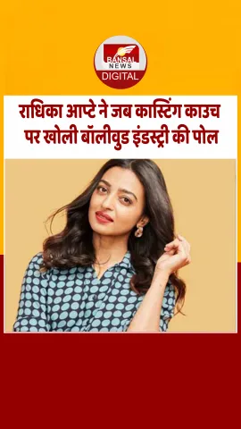 बॉलीवुड एक्‍ट्रेस राधिका आप्‍टे ने खोली कास्टिंग काउच पर इंडस्ट्री की पोल, कहा- कोई बोला बिस्तर गर्म...