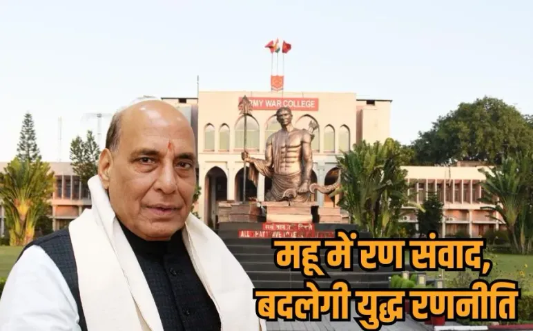 Ran Samvad 2025: महू में रण संवाद 26 अगस्त से,रक्षा मंत्री, CDS और तीनों सेनाध्यक्ष करेंगे शिरकत, क्यों खास है ये आयोजन