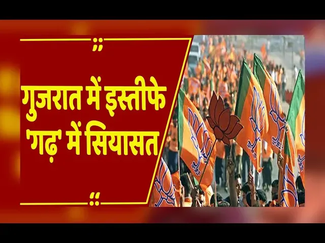 गुजरात में हुए मंत्रिमंडल फेरबदल का सियासी असर,कांग्रेस ने बीजेपी पर साधा निशाना