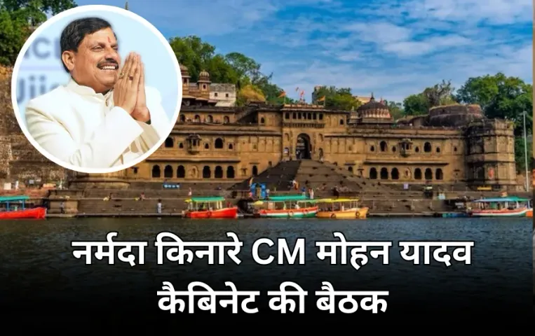 मां नर्मदा की शरण में मोहन यादव सरकार: 24 जनवरी को महेश्वर में कैबिनेट मिटिंग, प्रदूषण और नर्मदा संरक्षण पर होगा मंथन