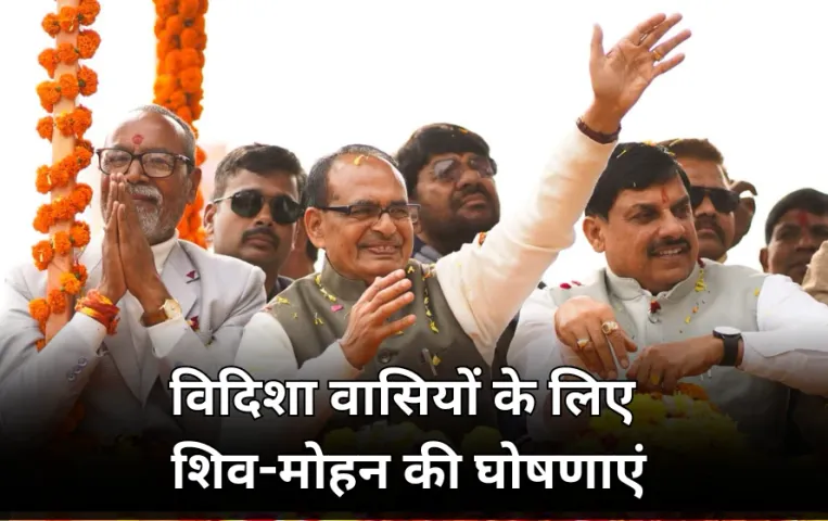 शिवराज ने सीएम मोहन यादव से की ये मांग: अब नगर निगम बनेगा विदिशा, मामा ने एमपी के लिए 30 हजार करोड़ भी किए मंजूर