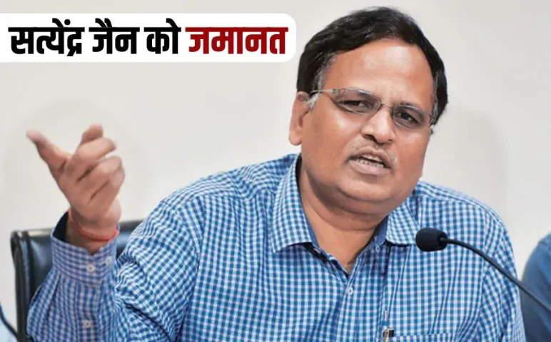 AAP leader Satyendra Jain gets bail in Money Laundering Case hindi news