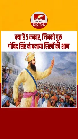 आज का इतिहास: गुरु गोबिंद सिंह शहीद हुए थे, मुगल सेना को चिड़िया और सिखों को बताया बाज