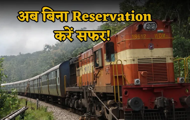 IRCTC Special Train: अब इन ट्रेनों में बिना Reservation करें यात्रा, 20 जनवरी से शुरू होंगी ये नई ट्रेनें, देखें लिस्ट