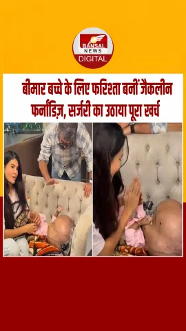 Jacqueline Fernandez का दरियादिल अंदाज़: दुर्लभ बीमारी से पीड़ित बच्चे की सर्जरी का खर्च उठाएंगी एक्ट्रेस