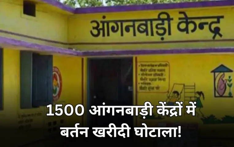महिला बाल विकास विभाग में 'बर्तन घोटाला': 810 रुपए में खरीदी एक 1 चम्मच, आगनबाड़ी केंद्रों में 5 करोड़ का भ्रष्टाचार