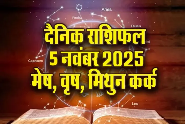 Aaj Ka Rashifal 05 Nov 2025 Mesh Vrash Mithun Kark Daily Horoscope