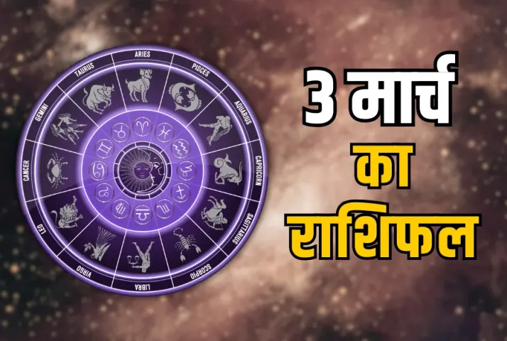 Aaj Ka Rashifal