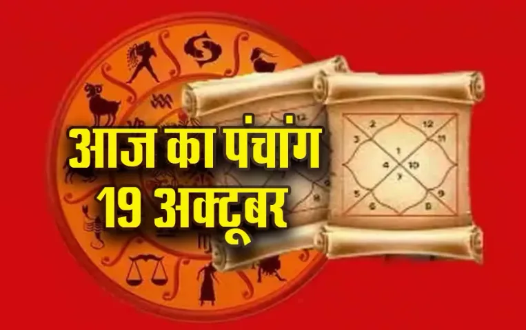 Aaj ka Panchang 19 Oct: रविवार को अश्विन कृष्ण पक्ष, त्रयोदशी तिथि इतने बजे से लगेगा राहुकाल, पढ़ें आज का पंचांग