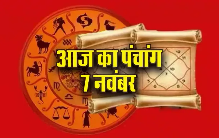 Aaj ka Panchang: शुक्रवार को मार्गशीर्ष कृष्ण पक्ष, द्वितीया तिथि पर इतने बजे से लगेगा राहुकाल, पढ़ें आज का पंचांग