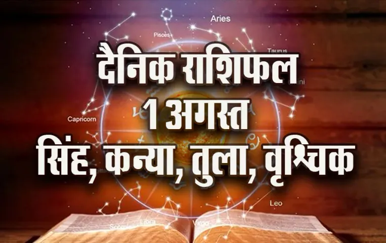 Aaj ka Rashifal: सिंह को नौकरी में प्रमोशन ट्रांसफर के योग, कन्या को मिल सकती है नई नौकरी तुला वृश्चिक दैनिक राशिफल
