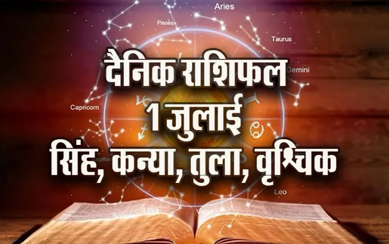Aaj-ka-Rashifal--1-July---singh-kanya-tula-vrashchik-Rashifal-Astrology-Hindi-News
