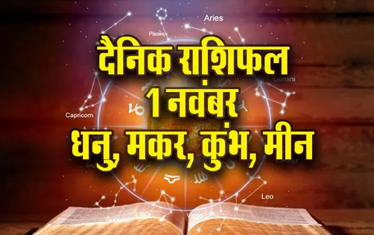 Aaj-ka-Rashifal-1-Nov-singh-kanya-tula-vrashchik-rashi-dainik-rashifal-astro-hindi-news-update-