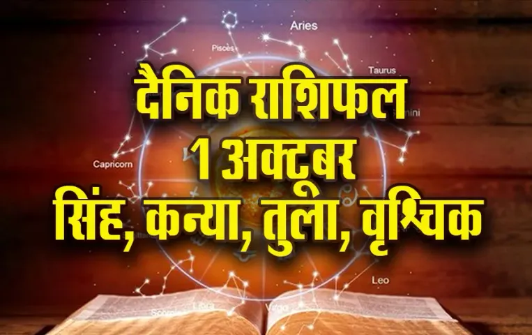 Aaj-ka-Rashifal-1 oct-2025- singh kanya tula vrashchik -shardiya-navratri-daily-horoscope