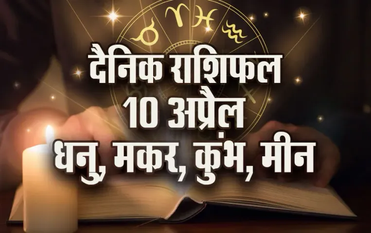 Aaj-ka-Rashifal-10-April-2025-Dhanu-Makar-Kumbh-Meen-Daily-Horoscope
