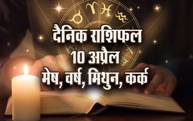 Aaj-ka-Rashifal-10-April-2025--Mesh-vrash-mithun-kark-daily-horoscope