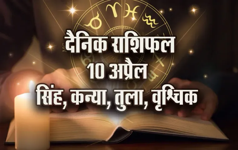 Aaj-ka-Rashifal-10-April-2025-Singh-Kanya-Tula-Vrashcik
