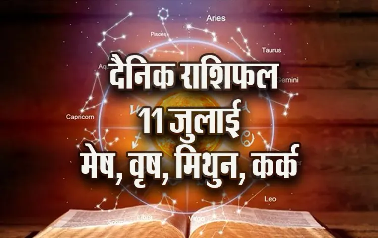 Aaj-ka-Rashifal--11--July--mesh-vrash-mithun-kark---Rashifal-Astrology--Hindi-News_jyotish-upay
