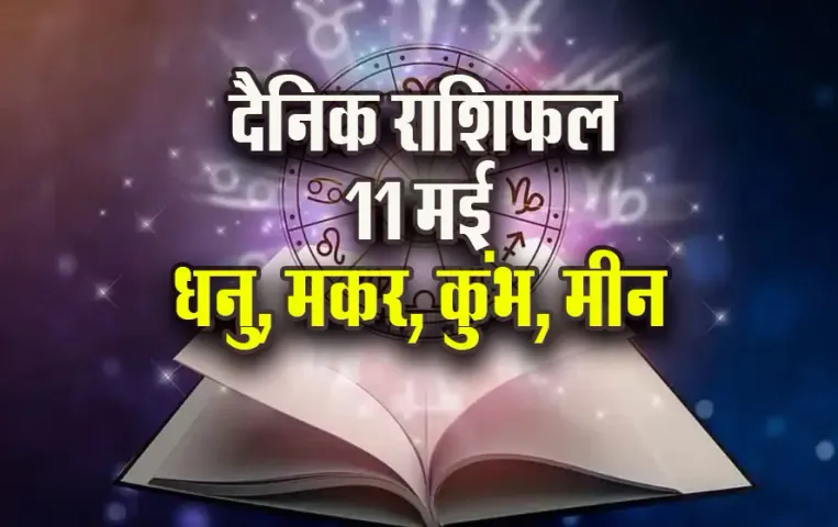 Aaj-ka-Rashifal-11-May--2025-Dhanu-Makar-Kumbh-Meen-Daily-Horoscope