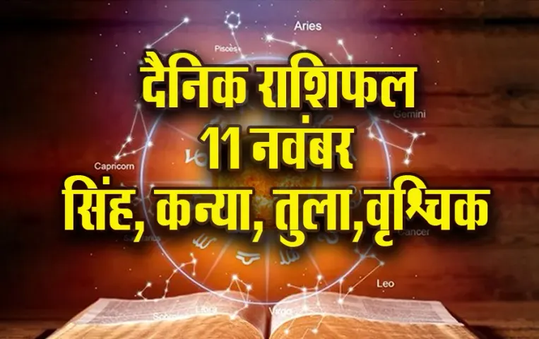 Aaj ka Rashifal 11 Nov Singh Kanya Tula Vrashchik rashi dainik rashifal astro hindi news