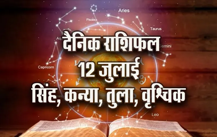 Aaj-ka-Rashifal-12-July-singh-kanya-tula-vrashchik-Rashifal-Astrologh-Hindi-News_